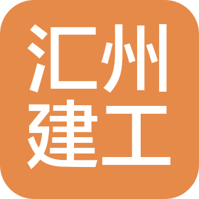 江西汇州建设工程有限公司