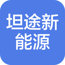 江西坦途新能源汽車服務(wù)有限公司