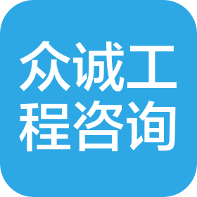 江西众诚工程管理咨询有限公司南昌红谷滩区分公司