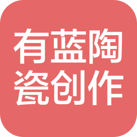 景德鎮(zhèn)市有藍(lán)陶瓷創(chuàng)作有限公司