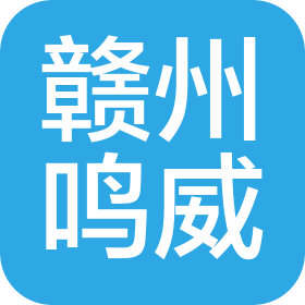 贛州鳴威項(xiàng)目咨詢有限公司
