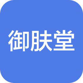 江西御膚堂電子商務(wù)有限公司