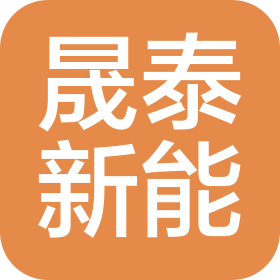 山东晟泰新能控股有限公司