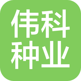 山東偉科種業(yè)有限公司