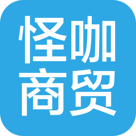 济南怪咖商贸有限公司