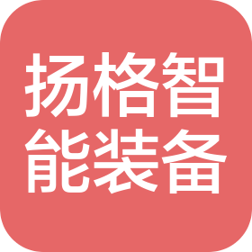 山東揚(yáng)格智能裝備有限公司