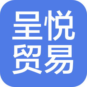 济南呈悦贸易有限公司