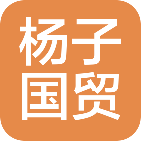 濟南市楊子國際貿(mào)易有限公司