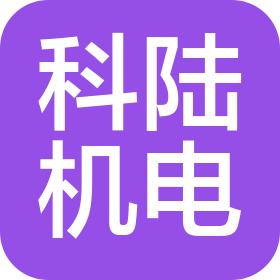 青島科陸機電設備有限公司