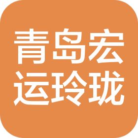 青島宏運玲瓏酒店有限公司