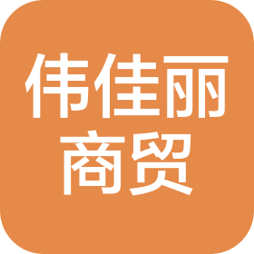 青島偉佳麗商貿(mào)有限公司
