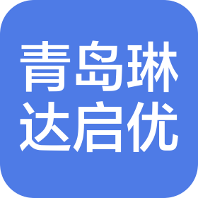 青岛琳达启优托管有限公司