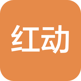 青岛红动信息技术有限公司