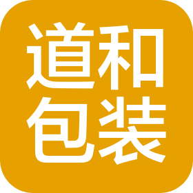 青島道和包裝材料有限公司