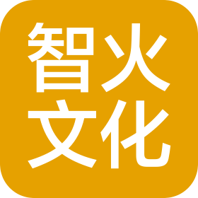 煙臺(tái)智火文化傳播有限公司