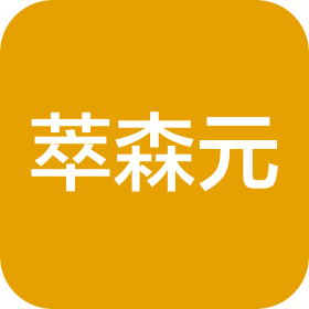 萃森元(烟台)进出口有限公司