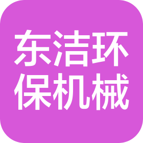 烟台东洁环保机械工程有限公司