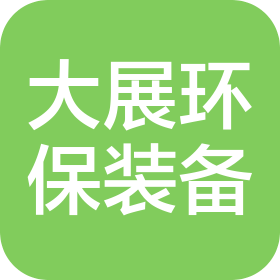 烟台大展环保装备有限公司