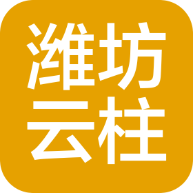 潍坊云柱机械有限公司