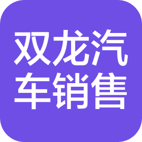 泰安双龙汽车销售服务有限公司