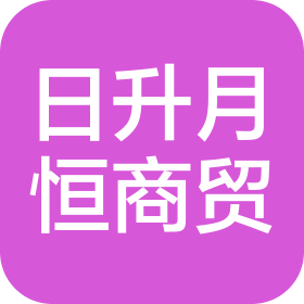 臨沂日升月恒商貿(mào)有限公司