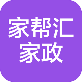 临沂家帮汇家政综合服务有限公司