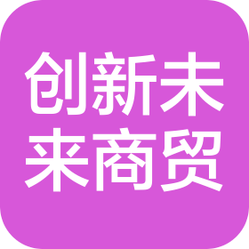創(chuàng)新未來(聊城)商貿(mào)有限公司