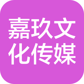 山東嘉玖文化傳媒有限公司