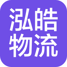 菏澤泓皓物流有限公司