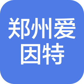 鄭州愛因特電子科技有限公司