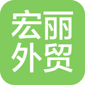 河南宏丽外贸服务有限公司