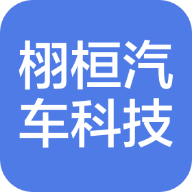 鄭州栩桓汽車科技有限公司