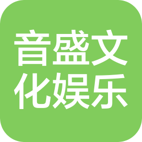 郑州音盛文化娱乐传播有限公司