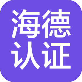 北京海德国际认证有限公司河南分公司