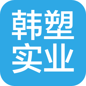河南韓塑實業(yè)有限公司