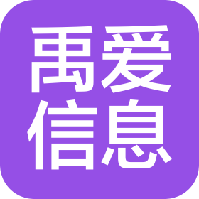 开封禹爱信息技术有限公司