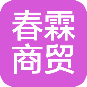 洛陽春霖商貿(mào)有限公司