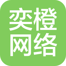 洛陽奕橙網(wǎng)絡(luò)科技有限公司