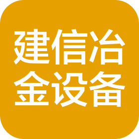 洛陽建信冶金設(shè)備有限公司