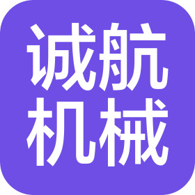 河南誠航精密機(jī)械有限公司