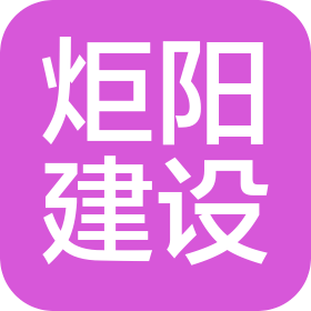炬陽建設(shè)集團有限公司淮陽分公司