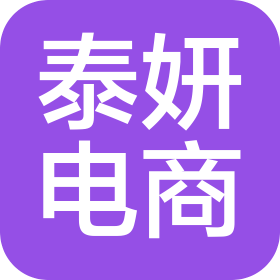 泌阳县泰妍电子商务有限公司