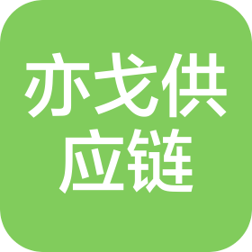 武漢亦戈供應(yīng)鏈管理有限公司