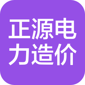 湖北正源電力造價咨詢有限公司