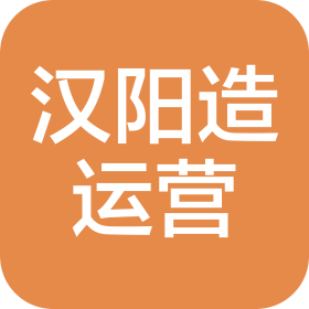 武漢漢陽造產(chǎn)業(yè)運(yùn)營服務(wù)有限公司