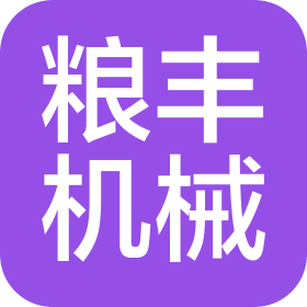 黃石市糧豐機(jī)械有限公司