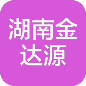 湖南金达源机电设备有限公司