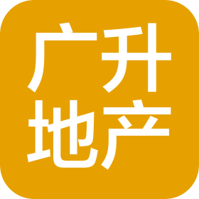 湖南广升房地产开发有限公司
