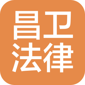 長沙昌衛(wèi)法律咨詢有限公司