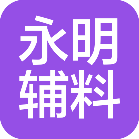 廣州永明輔料有限公司